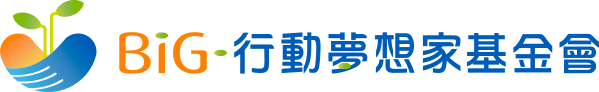 BiG 行動夢想家基金會