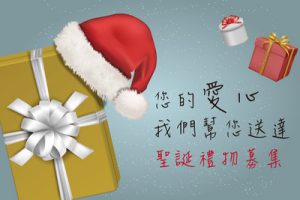 您的愛心我們幫您送達～聖誕禮物募集中 ~