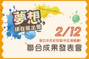 第六屆成果發表會
