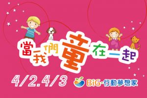 當我們「童」在一起