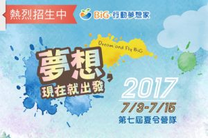 夏令營隊開始報名囉!