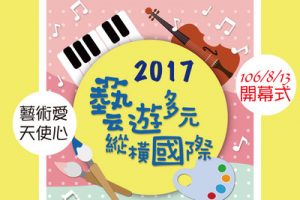 2017藝遊多元 縱橫國際 「藝術愛 天使心」