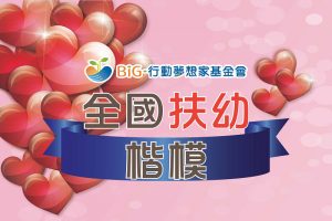 賀！本會韓佳宏執行長獲選全國扶幼楷模！