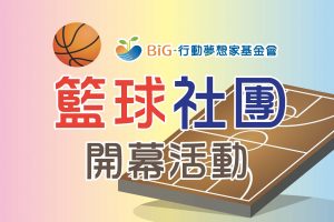活動預告~BiG行動夢想家籃球社團開幕活動~