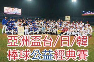 [亞洲盃演藝明星棒球公益經典賽圓滿落幕!!]