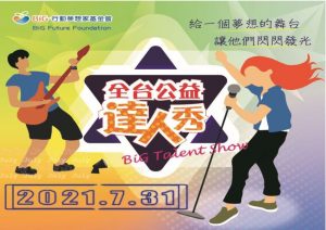 BiG行動夢想家基金會 2021全台公益達人秀 開始報名、徵件囉！(活動延期)