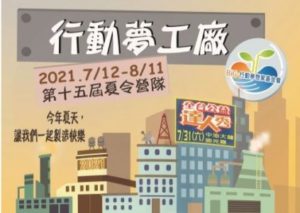 BiG行動夢想家基金會-2021第十五屆暑期『線上』營隊開始報名囉！(已更新)