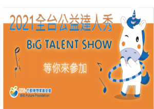 2021全台公益達人秀
